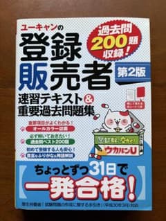 ユーキャンの登録販売者 速習テキスト＆重要過去問題集 第2版のサムネイル