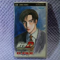 頭文字D STREET STAGE 高橋涼介の公道最速UMD D-FILEのサムネイル