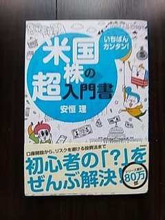 いちばんカンタン!米国株の超入門書のサムネイル