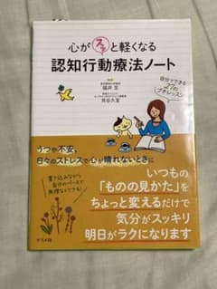 心がスッと軽くなる 認知行動療法ノート ―自分でできる27のプチレッスン―のサムネイル