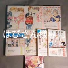 はぴさん様専用 お医者さんと春の嵐 他、計７冊 ＋おまけのサムネイル