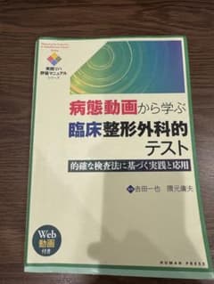 病態動画から学ぶ 臨床整形外科的テスト ヒューマン・プレスのサムネイル