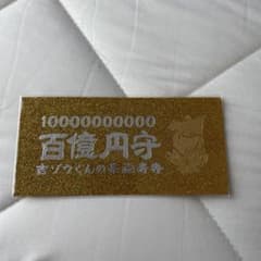 吉ゾウくん　百億円守のサムネイル