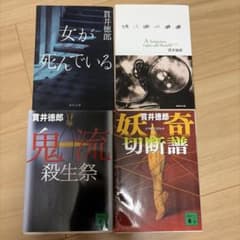 貫井徳郎 文庫本 4冊セットのサムネイル