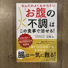 なんだかよくわからないお腹の不調はこの食事で治せる！ 江田証のサムネイル