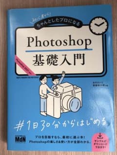 初心者からちゃんとしたプロになる Photoshop基礎入門のサムネイル