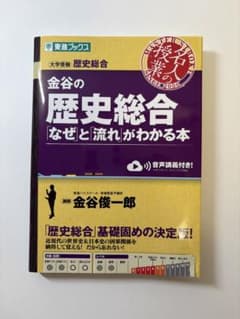 金谷の歴史総合　「なぜ」と「流れ」がわかる本のサムネイル
