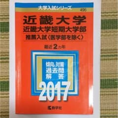 近畿大学 近畿大学短期大学部 推薦入試〈医学部を除く〉 2017年版のサムネイル