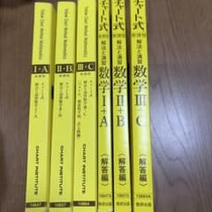 チャート式数学 I+A II+B III+C 解答編 セットのサムネイル