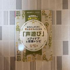 声遊びのアイデア＆授業レシピ 音楽科授業サポートBOOKSのサムネイル