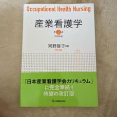 さき様専用　産業看護学 2020年版のサムネイル