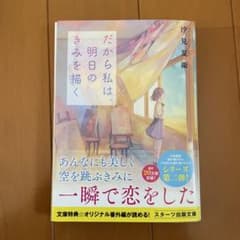 だから私は、明日のきみを描くのサムネイル