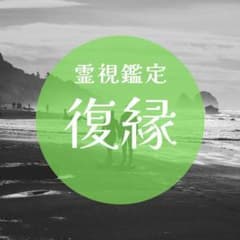 【幸せな未来へ】復縁占い　霊視鑑定　『恋愛・片想い・復縁・相性・成就』のサムネイル