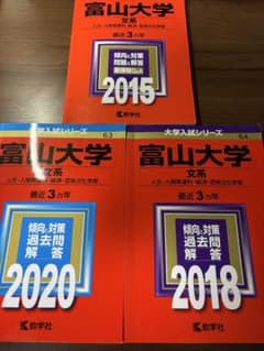 富山大学 文系 過去問 3冊セットのサムネイル