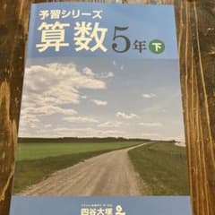 四谷大塚　算数　5年下のサムネイル