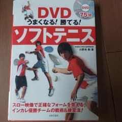 DVDうまくなる!勝てる!ソフトテニス - メルカリ