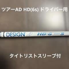 タイトリスト スリーブ付 ツアーAD HD(6s) ドライバー用シャフト