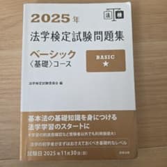 2025年 法学検定試験問題集 ベーシック〈基礎〉コースのサムネイル