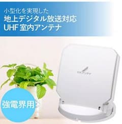 DXアンテナ 室内アンテナ デジキャッチミニ 強電界用 ch13~52 ホワイトのサムネイル