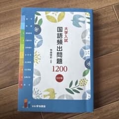 大学入試 国語頻出問題1200のサムネイル