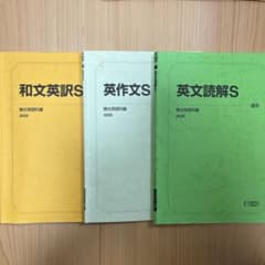 駿台 英文読解S 和文英訳S 英作文Sテキスト 2025 まとめ売りのサムネイル