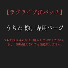 うちわ 様  専用、ラブライブ缶バッチのサムネイル