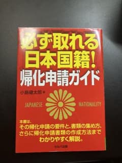 必ず取れる日本国籍！帰化申請ガイドのサムネイル