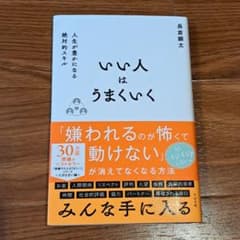 いい人はうまくいく 長倉顕太 美品のサムネイル