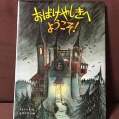 みさゆず様 専用  おばけやしきへ ようこそのサムネイル