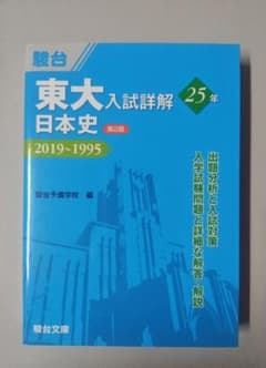 駿台 東大入試詳解 日本史 第2版 2019-1995のサムネイル