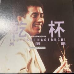 乾杯・THANK YOU WOMEN/長渕剛のサムネイル