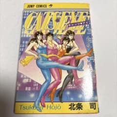 中古】キャッツアイ18巻 初版 北条司 ジャンプコミックス - メルカリ