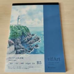 ヴィフアール水彩紙 細目 B5 242g/m² Made in Japanのサムネイル