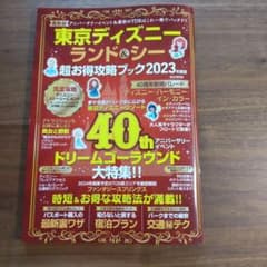 東京ディズニーランド&シー超お得攻略ブック2023のサムネイル