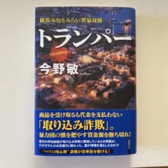 トランパー  横浜みなとみらい署暴対係　今野敏のサムネイル