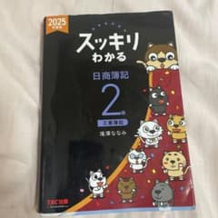スッキリわかる 日商簿記 2級のサムネイル
