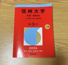 信州大学　人文　学部　教育学部　文系　1976年版　赤本 信州大学 赤本 2026年版 文系 前期日程 - メルカリ