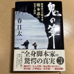 鬼の筆 戦後最大の脚本家・橋本忍の栄光と挫折のサムネイル