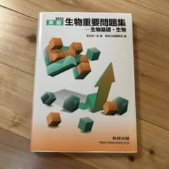 2023 実戦生物重要問題集 生物基礎・生物のサムネイル