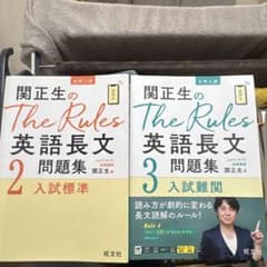 関正生のThe Rules英語長文問題集 2 入試標準 3 入試難関のサムネイル