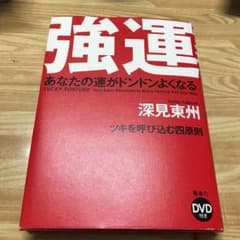 強運 = LUCKY FORTUNE : あなたの運がドンドンよくなる : ツ…のサムネイル