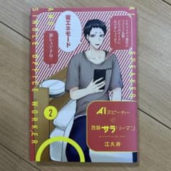 AIスピーカー 指名サラリーマン 2のサムネイル