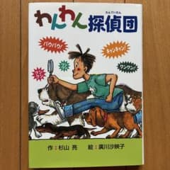 わんわん探偵団 杉山亮 廣川沙映子 偕成社のサムネイル