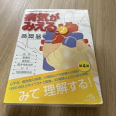 病気がみえる vol.2 循環器 第4版のサムネイル