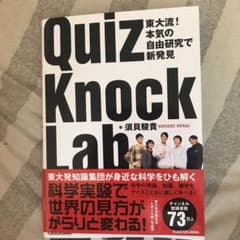 QuizKnock Lab  須貝さんサイン本のサムネイル