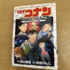 名探偵コナン 漫画 青山剛昌 江戸川コナン失踪事件 史上最悪の二日間