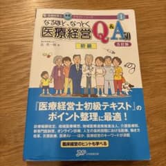 なるほど、なっとく 医療経営Q&A50 初級のサムネイル