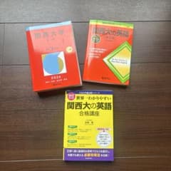 関西大学 2026 赤本 参考書 黄色本 関西大の英語 3冊セット 関大