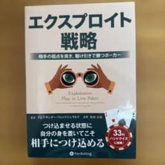 エクスプロイト戦略 相手の弱点を突き、駆け引きで勝つポーカーのサムネイル