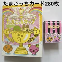 たまごっちカップ たまごっちコンテスト カード280枚以上まとめ売り